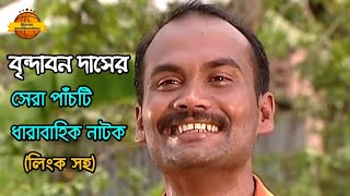 বৃন্দাবন দাস রচনার সেরা ৫টি ধারাবাহিক নাটক  Brindaban Das Natok  অজানার অনুসন্ধান [upl. by Kara763]