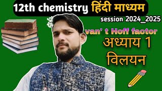 vant hoff factor viralvideo automobile education khansir [upl. by Arndt]