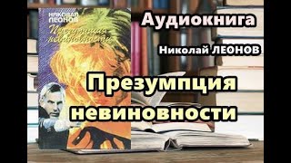 Аудиокнига полностью Презумпция невиновности Николай Леонов [upl. by Asseralc]