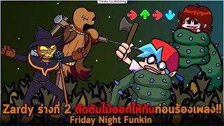 Zardy ร่างที่ 2 ตัดต้นไม้ออกให้ทันก่อนร้องเพลง Friday Night Funkin [upl. by Gerri]