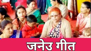 जनेउ गीतjaneu geetupnayan sanskar geetmahila sangeet song [upl. by Hong]