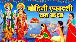 Ekadashi Vrat Katha  एकादशी व्रत कथा  Mohini Ekadashi Vrat Ki Katha  Mohini Ekadashi 2024 [upl. by Neelya]