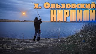 РЫБАЛКА КРАСНОДАРСКИЙ КРАЙ  ОЛЬХОВСКИЙ  КИРПИЛИ [upl. by Imik]