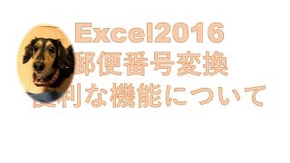 Excel2016で郵便番号変換し、そして住所から郵便番号を戻す方法をお伝えします。Excel講座を通して、グラフやマクロの使い方も今後お伝えしていきます。 [upl. by Nelrac]