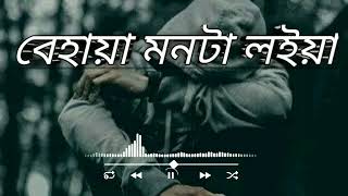 বেহায়া মনটা লইয়া  Behaya Monta LoiyaSalma🎤 SlowedReverb Bangla Sad Songs♪😪 [upl. by Pacifica]