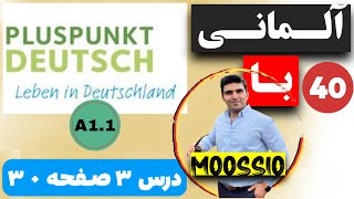 آموزش زبان آلمانی  کتاب Pluspunkt Deutsch  سطح A1  درس سوم  صفحه ٣٠ [upl. by Yasdnil]