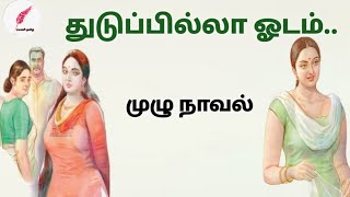 துடுப்பில்லா ஓடம்Tamil audio novelramanitamilnovels22 tamilaudiobooks tamilnovels [upl. by Ateloiv386]