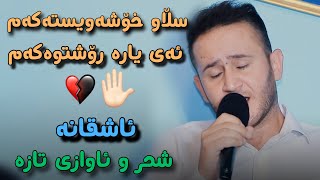 Sura Mahrum Slaw Xoshawestakam سوره محرووم سلاو خؤشه ويسته كه م [upl. by Airtina]