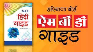 MBD Guide the Most Trusted Help Book in Haryana [upl. by Nosemaj539]