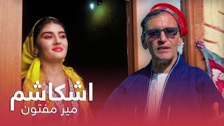 آهنگ جدید و زیبای میر مفتون به نام اشکاشم [upl. by Nirrac]