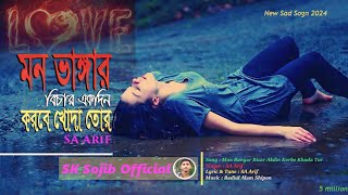 মন ভাঙ্গার বিচার একদিন করবে খোদা তোর  Mon Bangar Bicar Akdin Korbe Khuda Tur [upl. by Atthia]