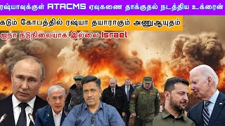 ரஷ்யாவுக்குள் ATACMS ஏவுகணை தாக்குதல் நடத்திய உக்ரைன் I தயாராகும் ரஷ்யா அணுஆயுதம் I Ravikumar Somu [upl. by Dexter]