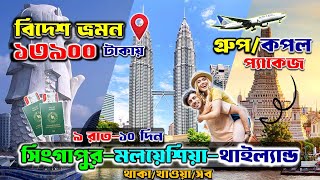 ৩ দেশে ভ্রমন করুন 🔥 Tour Package Price In Bangladesh  International tour packages  tour package [upl. by Sihtam]