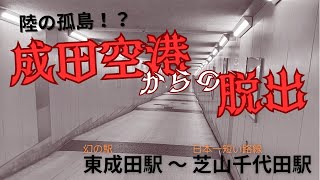 成田空港からの脱出！ 東成田駅〜芝山千代田駅を走る [upl. by Oran]