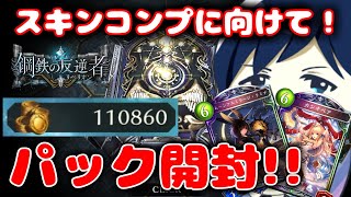 【15万ルピ消費】全スキン獲得に向けてパック開封しまくる枠！！【STR編】【残り9種類】シャドバ シャドウバース [upl. by Christmann]