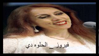 Fayrouz  El Helwa De  فيروز  الحلوة دي [upl. by Gnemgnok]