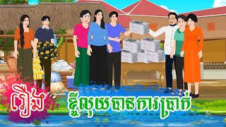 រឿង ខ្ចីលុយបានការប្រាក់ តុក្កតា រឿងនិទានខ្មែរ rernig nitiean khmer 2024 [upl. by Lotta]