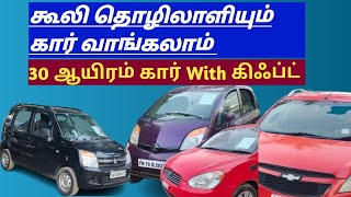 💥🔥வெறும் 30 ஆயிரம் ரூபாய் ல கூலி தொழிலாளியும் கார் வாங்கலாம் 💥💥Amman Cars [upl. by Nart]