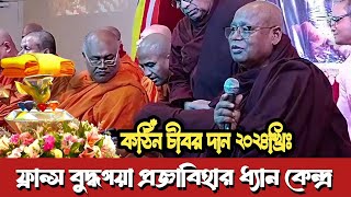 পুনঃপ্রচার ফ্রান্স বুদ্ধগয়া প্রজ্ঞাবিহারে শুভ কঠিন চীবর দান  Katina Dan 2024  Hill Dhamma TV [upl. by Esma54]