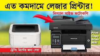 🔥সবচেয়ে কমদামে কিনুন লেজার প্রিন্টার 🔥Pantum M6550NW Laser Multifunction Printer amp Canon LBP 6030 [upl. by Ultun751]