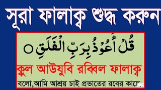 সূরা ফালাক্ব শুদ্ধ করে শিখুন শব্দে শব্দে।surah falaq sahih kore shikun HMUNIQUE [upl. by Mcclish]