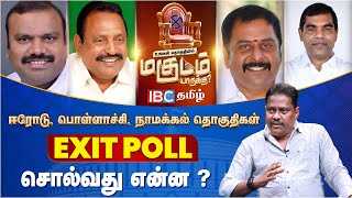 Erode  Namakkal  Pollachi Exit Poll சொல்வது என்ன  Lok Sabha Election  DMK  ADMK  IBC Tamil [upl. by Garlen]