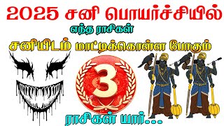 2025 சனி பெயர்ச்சி  சனியிடம் மாட்டிக் கொள்ள போகும் 3 ராசிகள்   2025 Sani Peyarchi [upl. by Alakam]