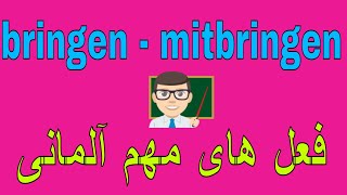 Deutsch lernen  bringen mitbringen  جملات کاربردی زبان آلمانی به روش آسان [upl. by Aleda]