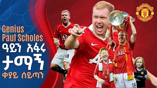 Genius Paul Scholes ዓይን አፋሩ ታማኝ ቀያይ ሰይጣን  Tribune Sport  ትሪቡን ስፖርት [upl. by Ahsienal256]