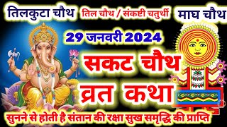 sankashti chaturthi vrat katha 2024  सकट चौथ व्रत कथा  sakat chauth vrat katha  tilkut chauth [upl. by Encratis]