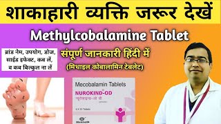 Methylcobalamine Tablets 1500 mcg uses in hindi  Nurokind od tablet uses  Mecobolamine tablet [upl. by Trojan422]