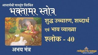 Bhaktamar Stotra Shloka 40 Pure Pronunciation amp Interpretation [upl. by Morly]