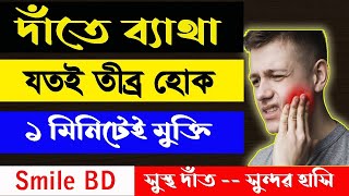 দাঁতের ব্যথা দূর করার উপায় দাঁতের ব্যথা কমানোর উপয় দাঁতের ব্যথায় করনীয় dat betha hole koronio [upl. by Adym578]