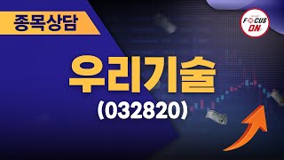 우리기술032820 종목상담 김선윤 ｜정오의 텐베거 20240808 [upl. by Aney]