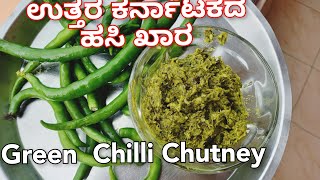 ಉತ್ತರ ಕರ್ನಾಟಕದ ಹಸಿ ಖಾರ  North Karnataka Style Green Chilli Chutney Recipe hasi menasinakai chutney [upl. by Mccord]