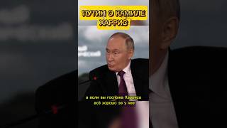 Путин о санкциях и Камиле Харрис Новости политики России путин новости интервью рекомендации [upl. by Enened483]