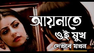 Aynate Oi Mukh I আয়নাতে ঐ মুখ দেখবে যখন  M R Helal [upl. by Pauly]