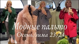 АКТУАЛЬНО 🔥 Много Пальто 🧥 ОсеньЗима 202324 GANNI Isabel Marant SPORTMAX [upl. by Bergerac]