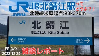 JR北鯖江駅＠北陸線（雑談レポート） [upl. by Hayton]