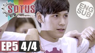 Eng Sub SOTUS The Series พี่ว้ากตัวร้ายกับนายปีหนึ่ง  EP5 44 [upl. by Ayiotal204]