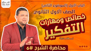 خصائص التفكير الفلسفي ومهاراته  الدرس السادس فلسفة اولى ثانوي  2024 [upl. by Annoik211]