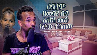 2330 ለናሆም ዘመናዊ ቤት ከነ ሙሉ እቃው ተሰጠው [upl. by Kerin]