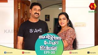 അവിടുത്തെ പായസം ഇവിടെയും അവിടുത്തെ പോലെ ഇവിടെയും  Aviduthe Pole Ivideyum Epi 30  Comedy Serial [upl. by Habeh375]