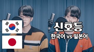 한국어 vs 일본어 이무진  신호등 Cover by 정혜일 [upl. by Pillyhp73]