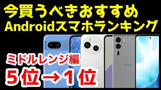 今買うべきおすすめミドルレンジAndroidスマホ人気機種ランキング1位〜5位【2024年12月版】【コスパ最強】【格安】【激安】 [upl. by Rogers]