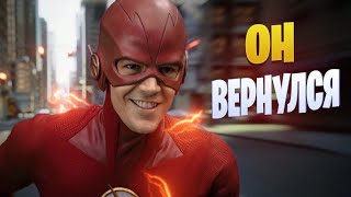 ОБЗОРМНЕНИЕ О ФИНАЛЕ СЕРИАЛА ФЛЭШ 9 СЕЗОН 13 СЕРИЯ flash theflash [upl. by Aisatan]