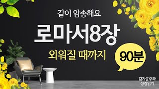 성경암송 로마서 8장 암송  천천히 6단락 10회씩반복  외워질때까지 사랑의교회 사역훈련 감자공주와성경읽기 [upl. by Jeffie661]