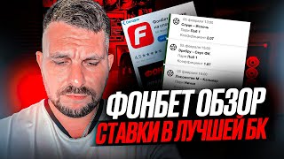 🌟 Фонбет СТАВКИ на СПОРТ 🌟 Всё Что Нужно Знать о БК  Букмекер Fonbet  Сайт Ставок [upl. by Nybbor71]