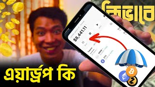 এয়ার্ড্রপ কি এবং কিভাবে কাজ করে  Airdrop Crypto Income A to Z Bangla [upl. by Spevek]