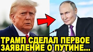 МИР ДОЖДАЛСЯ Трамп Сделал Заявление о Разговоре с Путиным [upl. by Sexela]